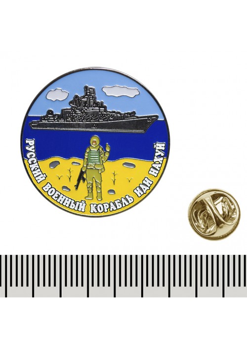 Металевий пін круглий "русский военный корабль иди на х#й" (012)