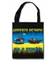 Еко-сумка Доброго вечора! Ми з України (трактор мисливець)