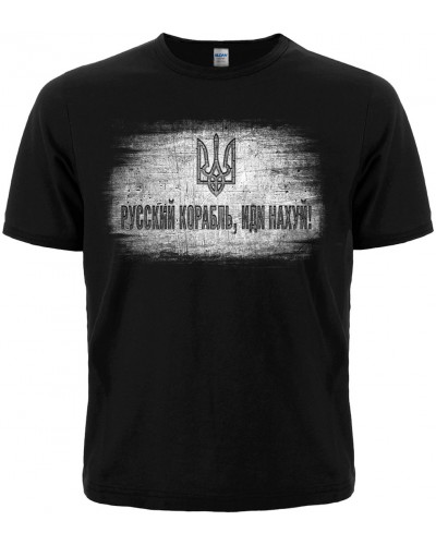 Футболка "Русский корабль, ИДИ НАХ#Й (Тризуб)"