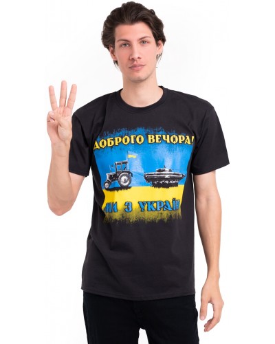 Футболка "Доброго вечора!  Ми з України (трактор мисливець)"