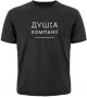 Футболка «Душа компанії» темно-сіра