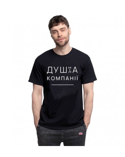Футболка «Душа компанії» чорна