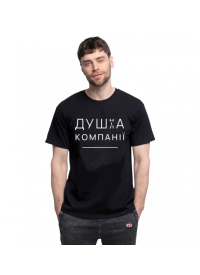 Футболка «Душа компанії» чорна