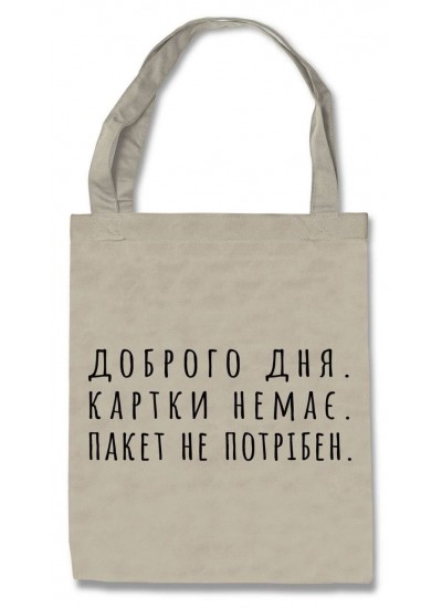 Еко-сумка Пакет не потрібен