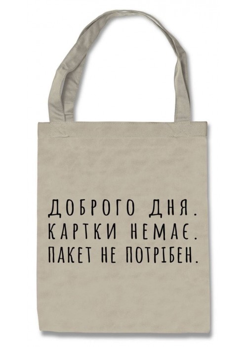 Еко-сумка Пакет не потрібен