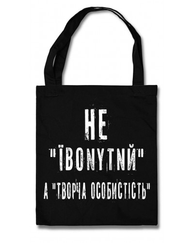 Еко-сумка Творча особистість