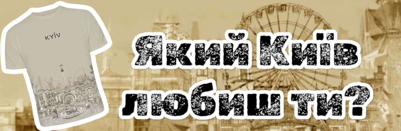 Футболка «Київ» (колесо)