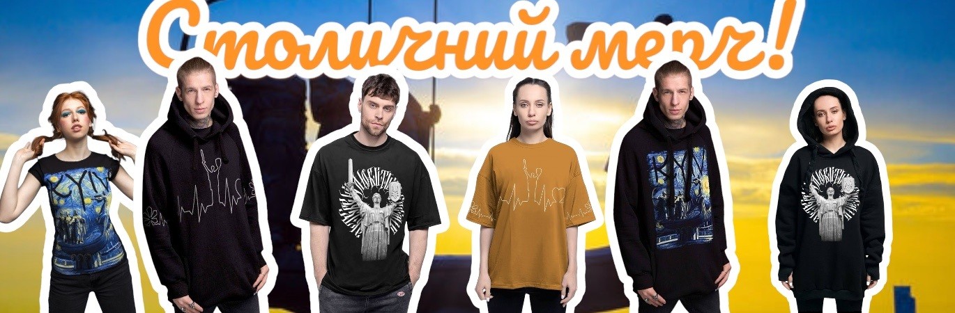 Столичний мерч